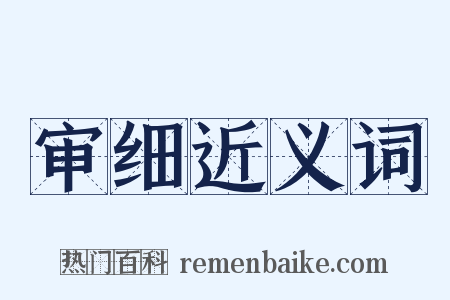审细近义词是什么意思的图片